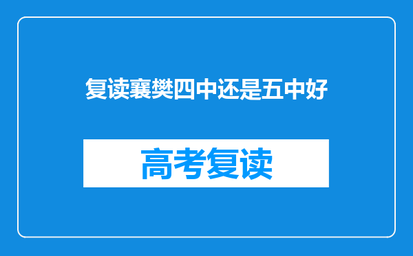 复读襄樊四中还是五中好