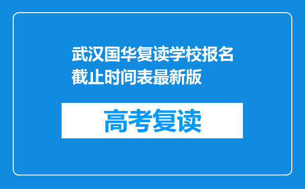 武汉国华复读学校报名截止时间表最新版