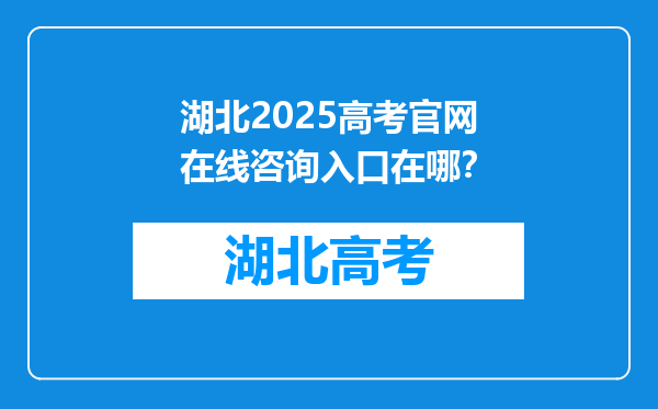 湖北2025高考官网在线咨询入口在哪？