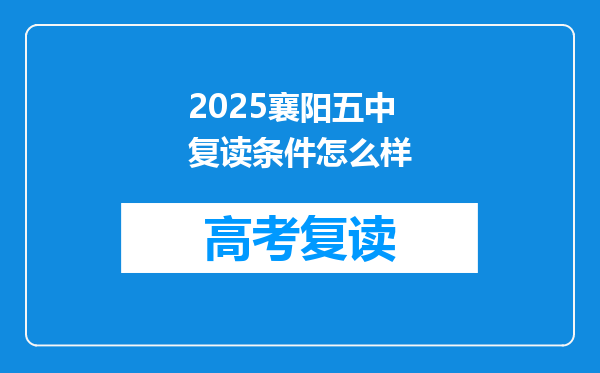2025襄阳五中复读条件怎么样