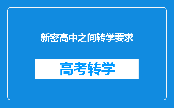 新密高中之间转学要求