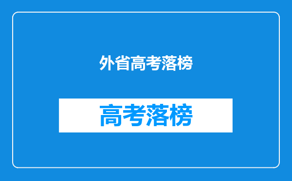 外省高考落榜