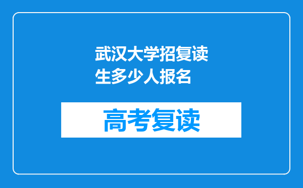 武汉大学招复读生多少人报名