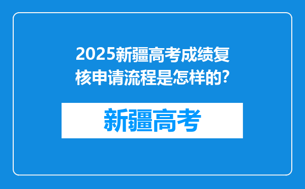 2025新疆高考成绩复核申请流程是怎样的？