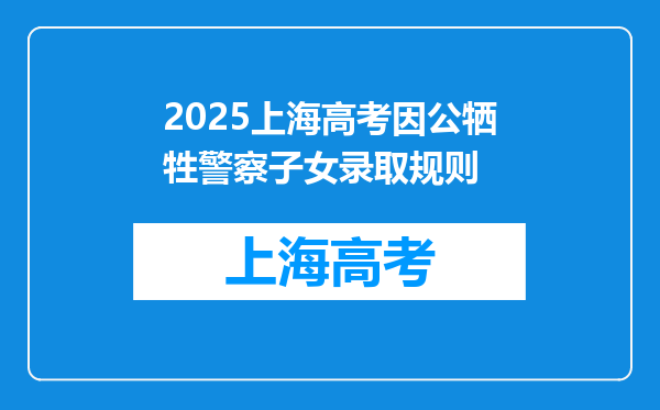 2025上海高考因公牺牲警察子女录取规则