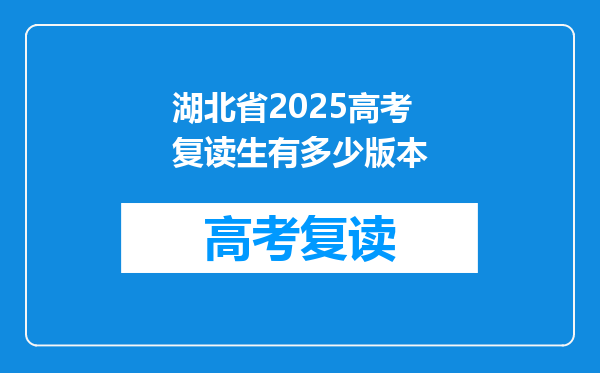 湖北省2025高考复读生有多少版本