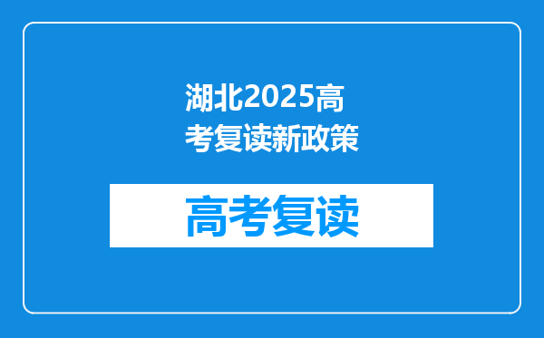 湖北2025高考复读新政策