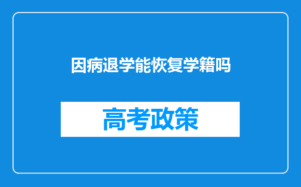 因病退学能恢复学籍吗