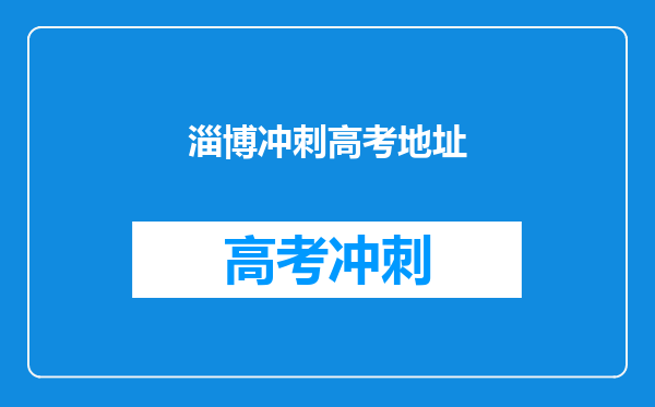 淄博冲刺高考地址