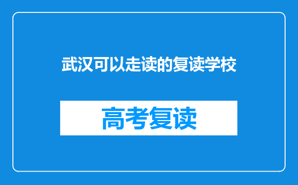 武汉可以走读的复读学校