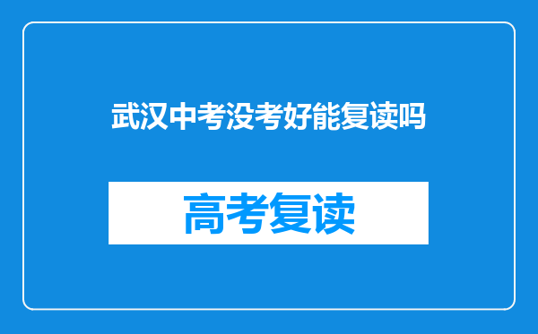 武汉中考没考好能复读吗