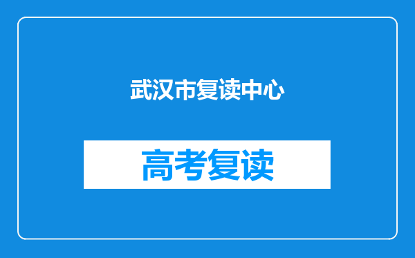 武汉市复读中心
