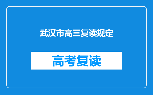 武汉市高三复读规定