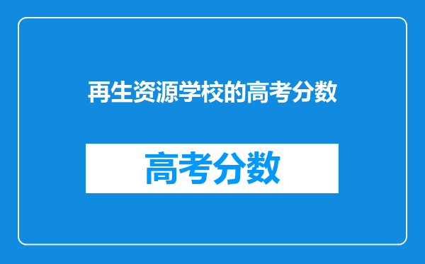 再生资源学校的高考分数