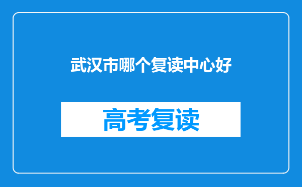武汉市哪个复读中心好