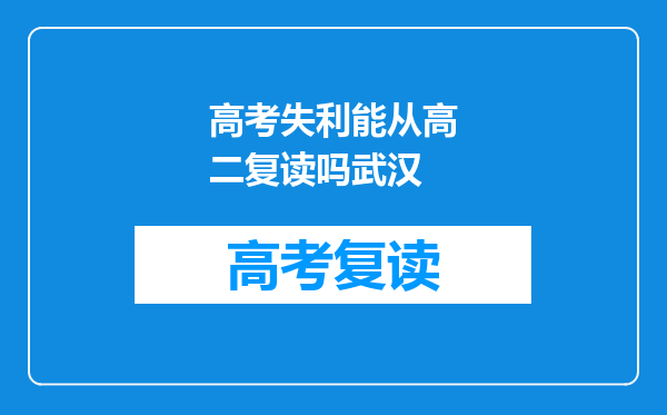高考失利能从高二复读吗武汉