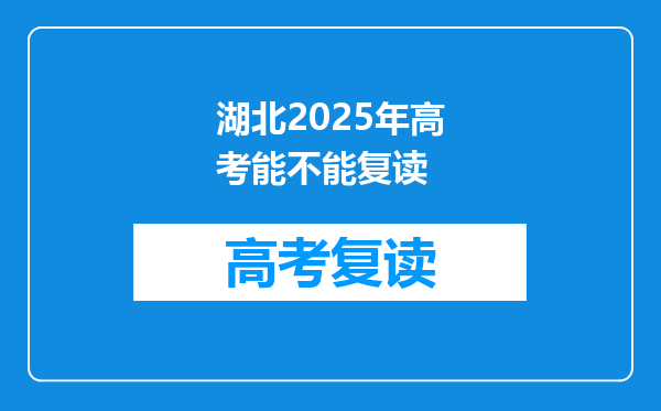湖北2025年高考能不能复读