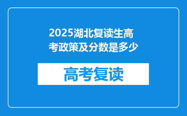 2025湖北复读生高考政策及分数是多少