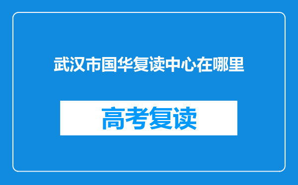 武汉市国华复读中心在哪里