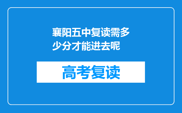 襄阳五中复读需多少分才能进去呢