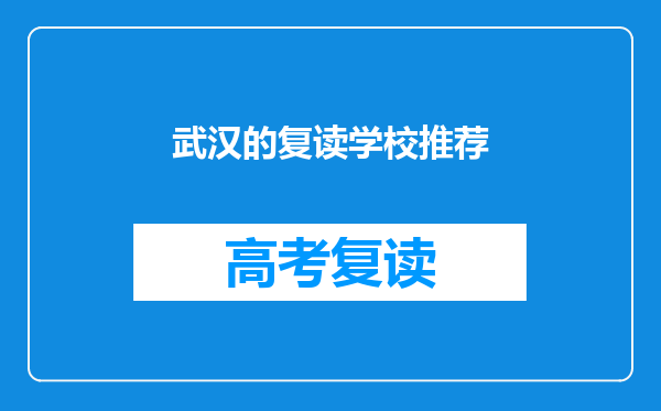 武汉的复读学校推荐