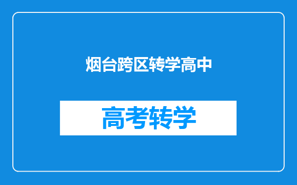 烟台跨区转学高中