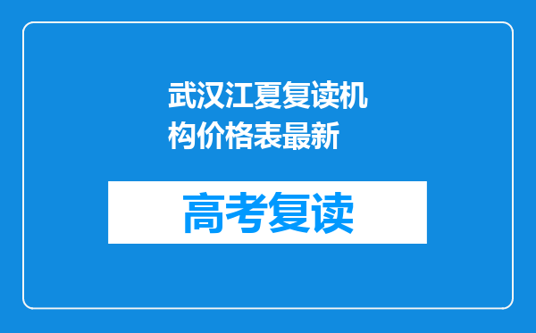 武汉江夏复读机构价格表最新