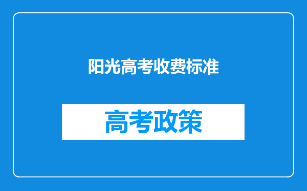 阳光高考收费标准