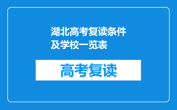 湖北高考复读条件及学校一览表