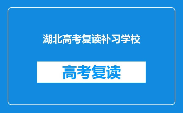 湖北高考复读补习学校