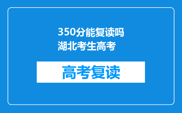 350分能复读吗湖北考生高考
