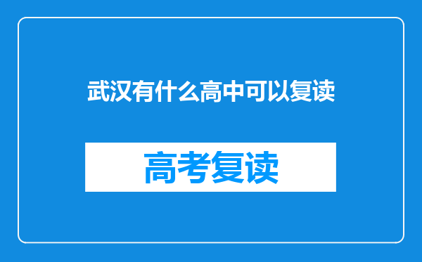 武汉有什么高中可以复读