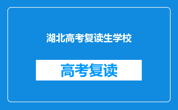 湖北高考复读生学校