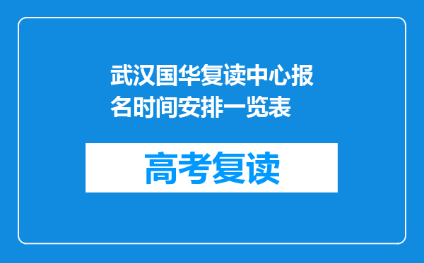 武汉国华复读中心报名时间安排一览表