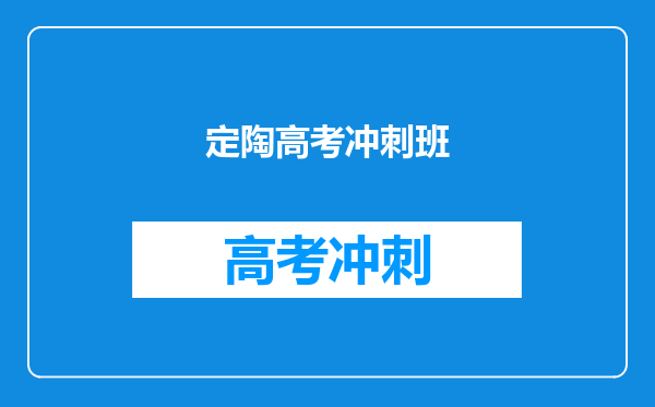 定陶高考冲刺班