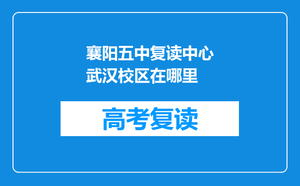 襄阳五中复读中心武汉校区在哪里