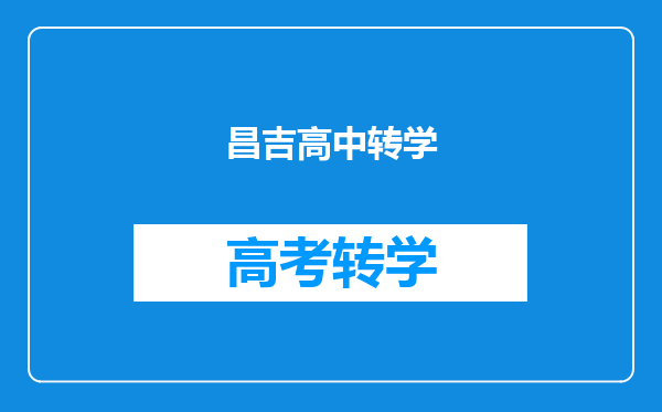 昌吉高中转学