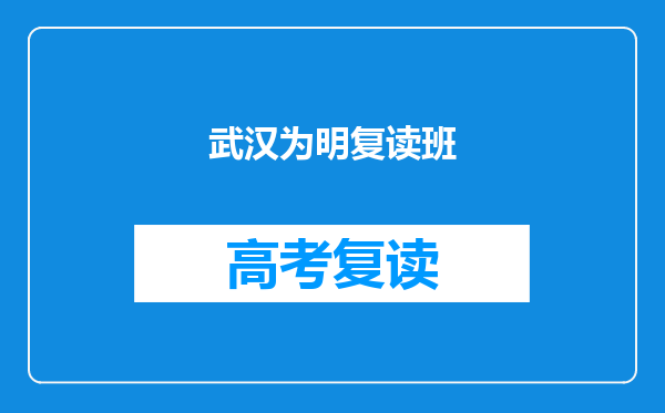 武汉为明复读班