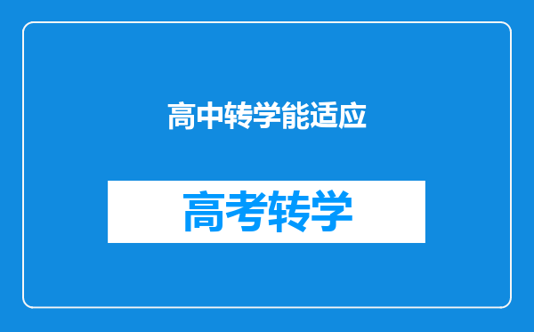 高中转学能适应