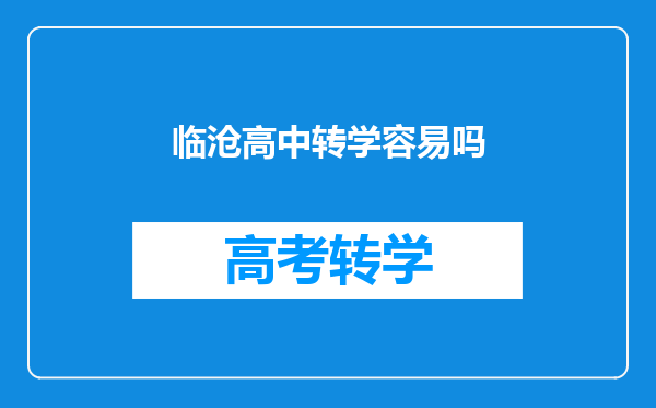 临沧高中转学容易吗