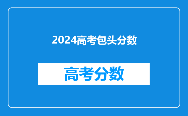 2024高考包头分数