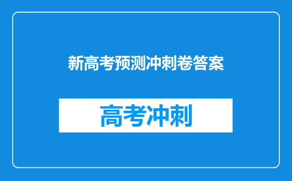 新高考预测冲刺卷答案