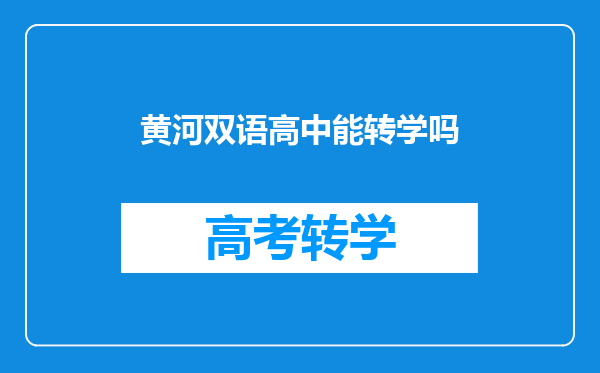 黄河双语高中能转学吗