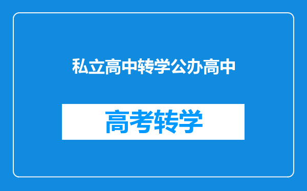 私立高中转学公办高中