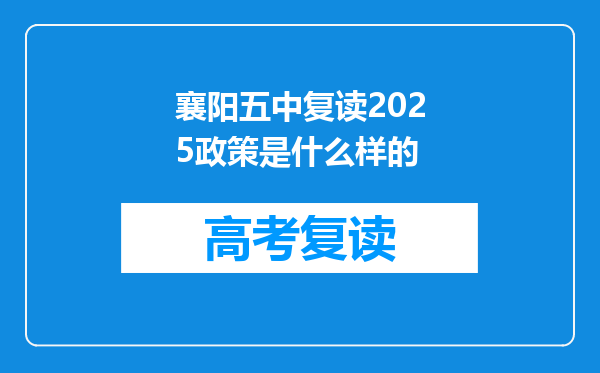 襄阳五中复读2025政策是什么样的