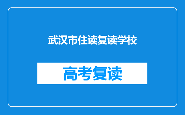 武汉市住读复读学校