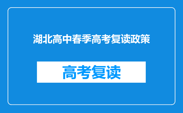湖北高中春季高考复读政策