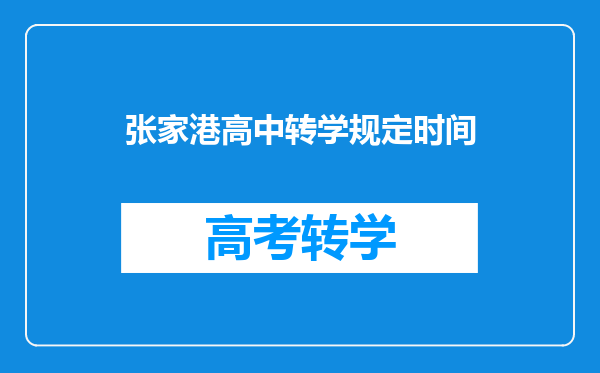 张家港高中转学规定时间