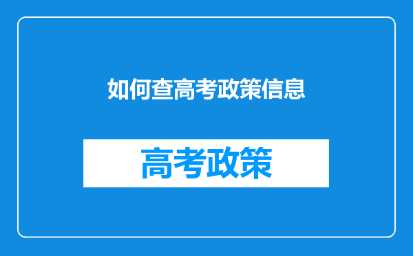 如何查高考政策信息