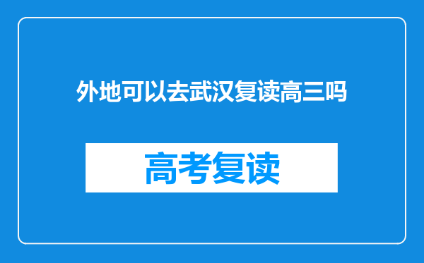 外地可以去武汉复读高三吗